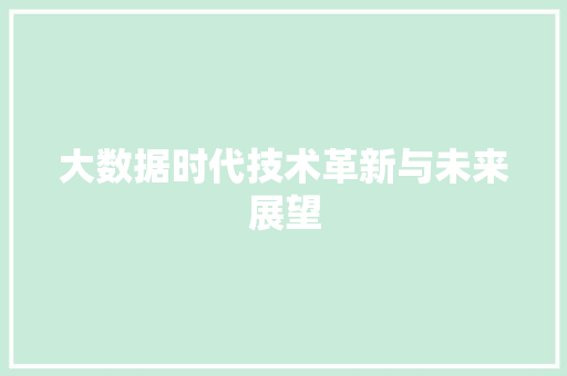 大数据时代技术革新与未来展望