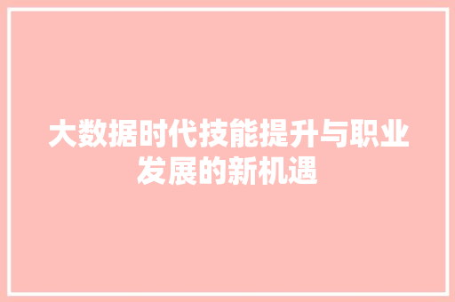 大数据时代技能提升与职业发展的新机遇