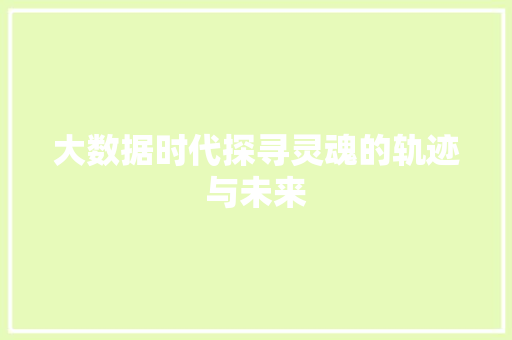 大数据时代探寻灵魂的轨迹与未来  第1张
