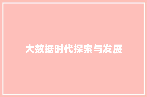 大数据时代探索与发展  第1张