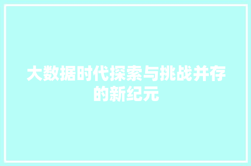 大数据时代探索与挑战并存的新纪元  第1张