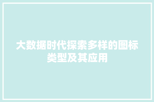 大数据时代探索多样的图标类型及其应用