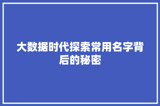 大数据时代探索常用名字背后的秘密
