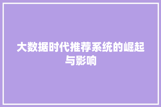 大数据时代推荐系统的崛起与影响  第1张