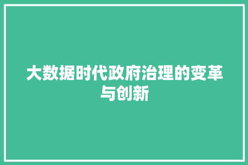 大数据时代政府治理的变革与创新