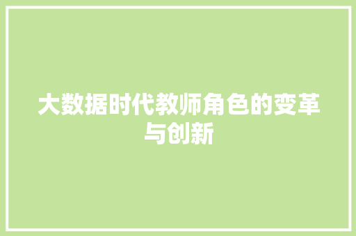大数据时代教师角色的变革与创新  第1张