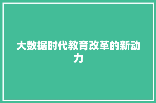 大数据时代教育改革的新动力  第1张