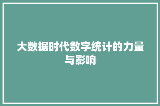 大数据时代数字统计的力量与影响  第1张