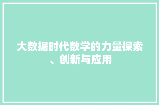 大数据时代数学的力量探索、创新与应用  第1张