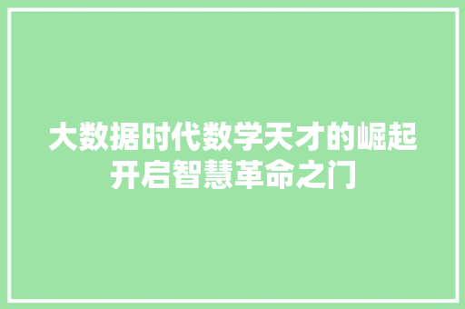大数据时代数学天才的崛起开启智慧革命之门