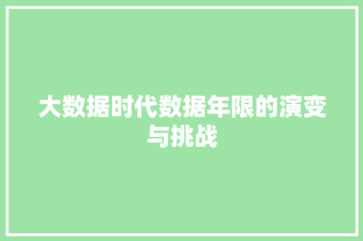 大数据时代数据年限的演变与挑战