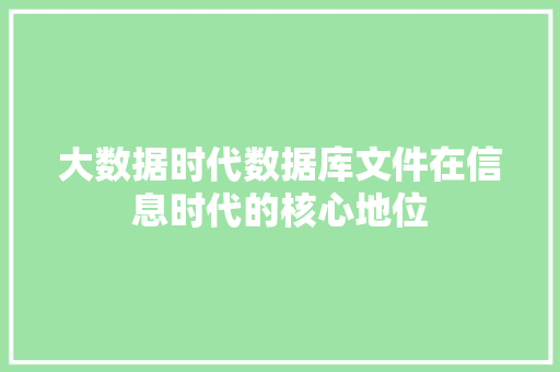 大数据时代数据库文件在信息时代的核心地位