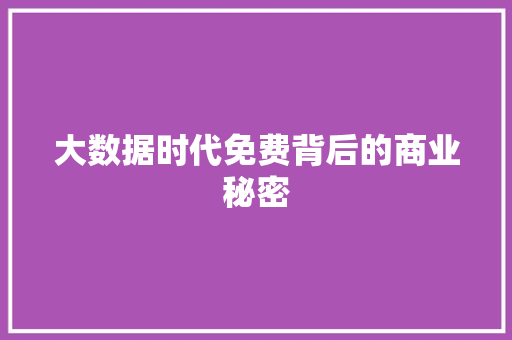 大数据时代免费背后的商业秘密
