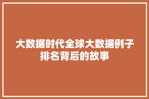 大数据时代全球大数据例子排名背后的故事