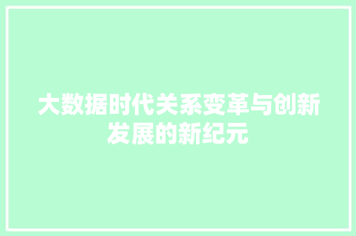 大数据时代关系变革与创新发展的新纪元  第1张