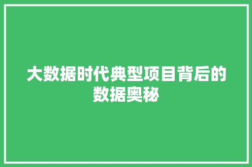 大数据时代典型项目背后的数据奥秘  第1张