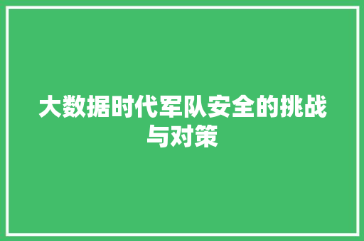 大数据时代军队安全的挑战与对策