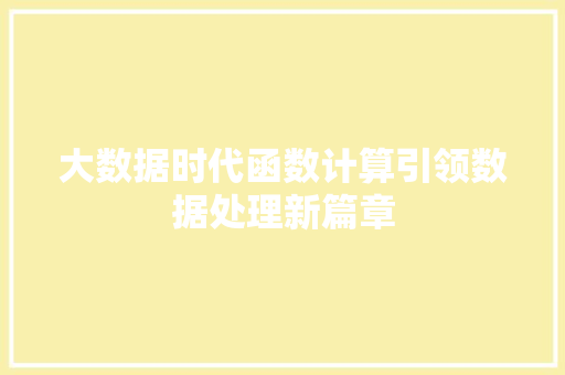 大数据时代函数计算引领数据处理新篇章  第1张