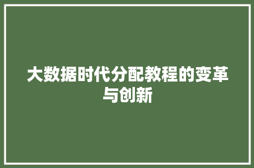 大数据时代分配教程的变革与创新