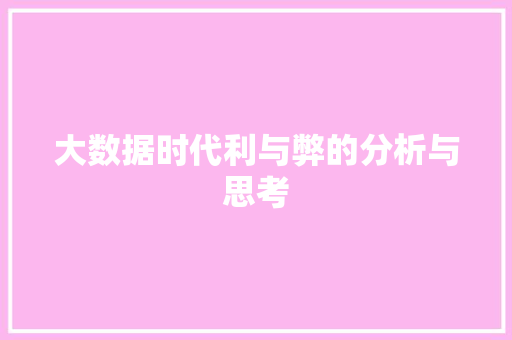 大数据时代利与弊的分析与思考  第1张