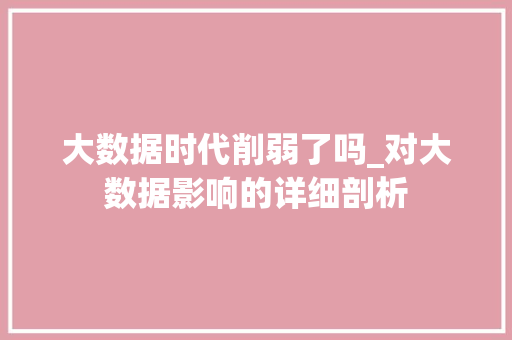 大数据时代削弱了吗_对大数据影响的详细剖析