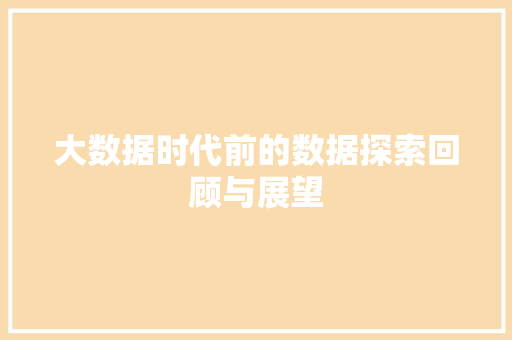 大数据时代前的数据探索回顾与展望  第1张