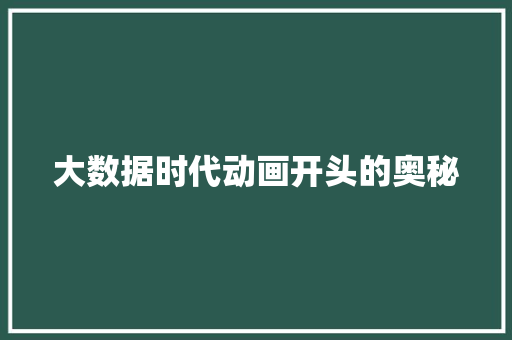 大数据时代动画开头的奥秘  第1张