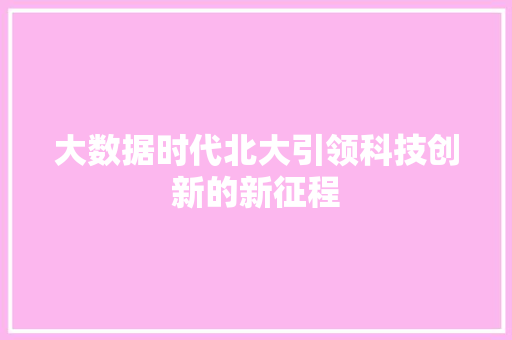 大数据时代北大引领科技创新的新征程