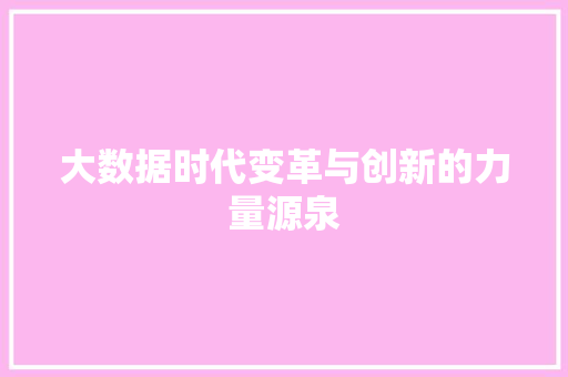 大数据时代变革与创新的力量源泉  第1张