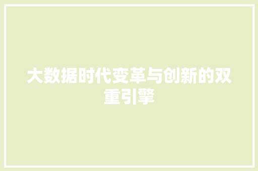 大数据时代变革与创新的双重引擎