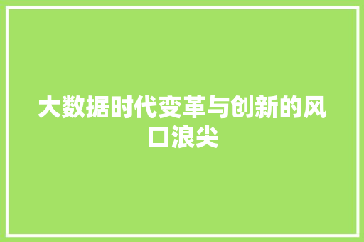 大数据时代变革与创新的风口浪尖  第1张