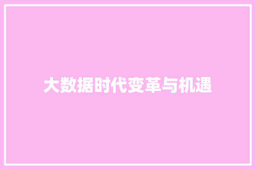 大数据时代变革与机遇  第1张