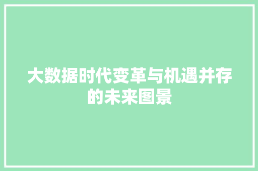 大数据时代变革与机遇并存的未来图景  第1张