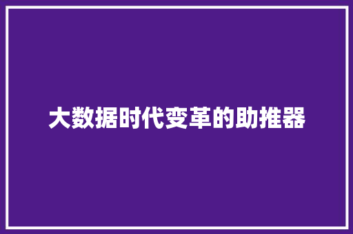 大数据时代变革的助推器  第1张