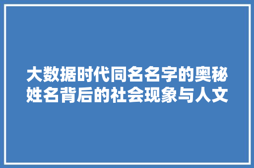 大数据时代同名名字的奥秘姓名背后的社会现象与人文关怀