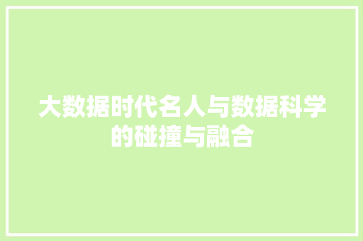 大数据时代名人与数据科学的碰撞与融合