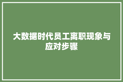 大数据时代员工离职现象与应对步骤  第1张