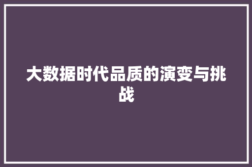 大数据时代品质的演变与挑战