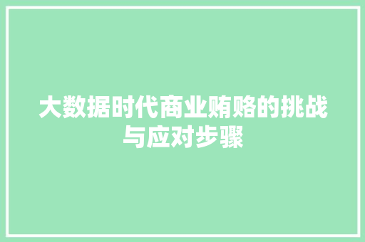大数据时代商业贿赂的挑战与应对步骤