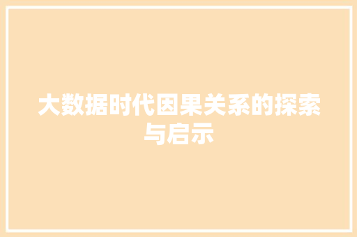 大数据时代因果关系的探索与启示