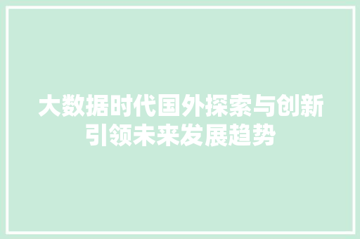 大数据时代国外探索与创新引领未来发展趋势  第1张