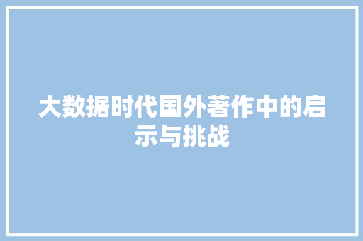 大数据时代国外著作中的启示与挑战  第1张