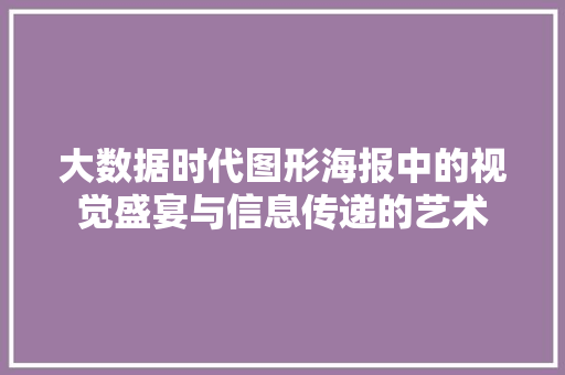 大数据时代图形海报中的视觉盛宴与信息传递的艺术
