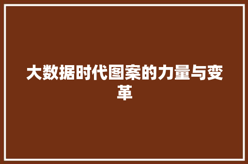 大数据时代图案的力量与变革