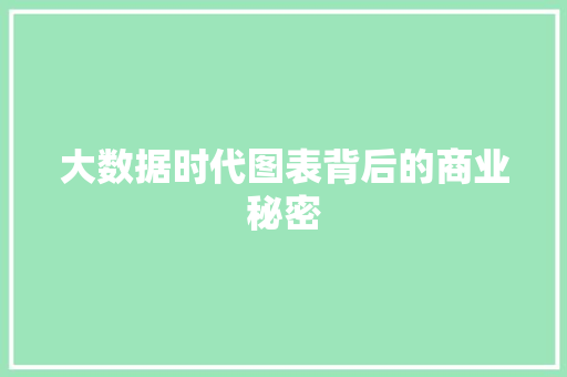 大数据时代图表背后的商业秘密  第1张