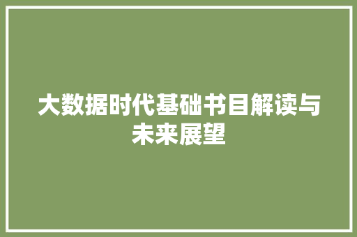 大数据时代基础书目解读与未来展望  第1张