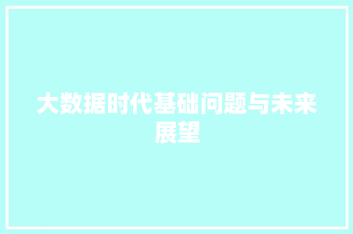 大数据时代基础问题与未来展望  第1张