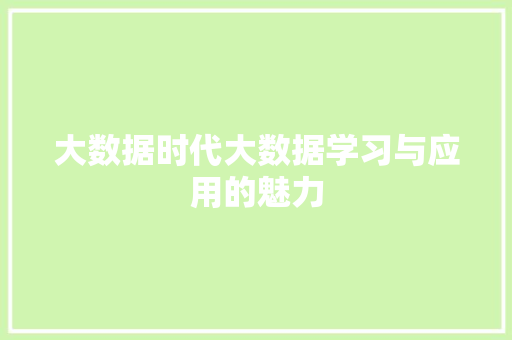 大数据时代大数据学习与应用的魅力  第1张