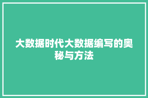 大数据时代大数据编写的奥秘与方法