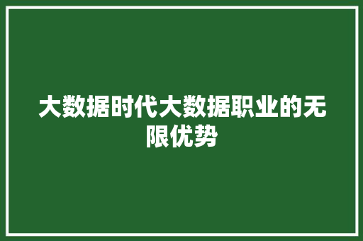 大数据时代大数据职业的无限优势  第1张